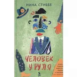 Человек у руля