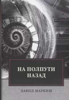 На полпути назад: сборник рассказов