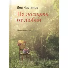 На полпути от любви Стихотвориения