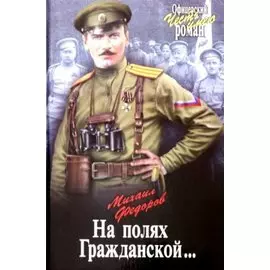 На полях Гражданской...