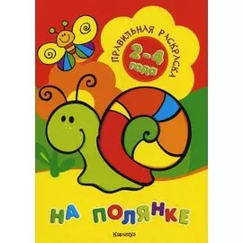 На полянке (для детей 2-4 лет)