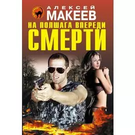 На полшага впереди смерти