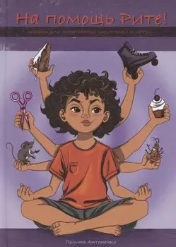 На помощь Рите!