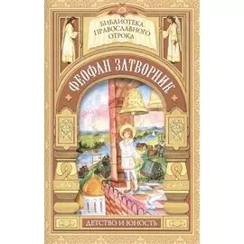 На помощь твою уповаю. Детские годы святителя Феофана Затворника