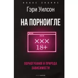 На порноигле. Порнография и природа зависимости
