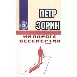 На пороге бессмертия