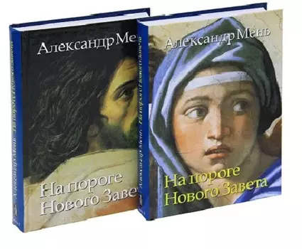 На пороге Нового Завета. Том VI. Книга I. Книга II (комплект из 2 книг)