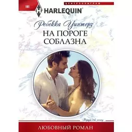 На пороге соблазна