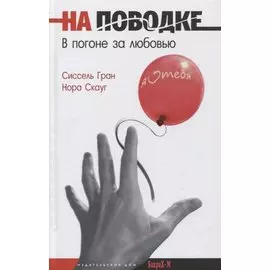 На поводке. В погоне за любовью