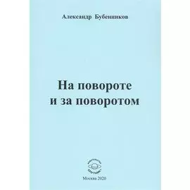 На повороте и за поворотом. Стихи
