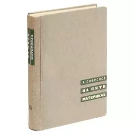 На пяти материках. Путешествия и встречи