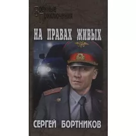 На правах живых