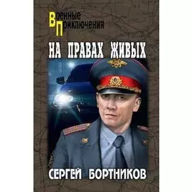 На правах живых