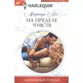 На пределе чувства