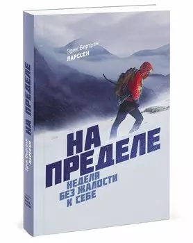 На пределе. Неделя без жалости к себе
