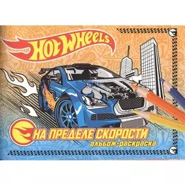 На пределе скорости.Альбом-раскраска