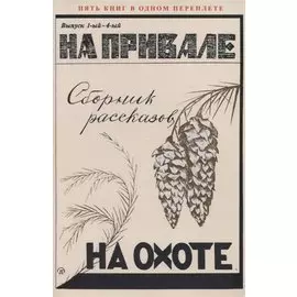 На привале. На охоте. Сборник рассказов