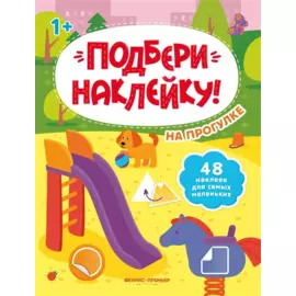 На прогулке 1+: книжка с наклейками