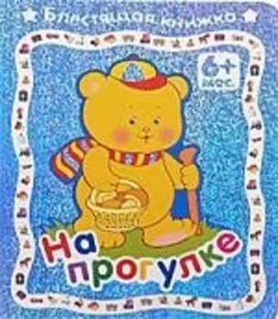 На прогулке . 6+: Блестящая книжка