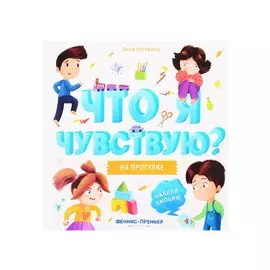 На прогулке: книжка-гармошка