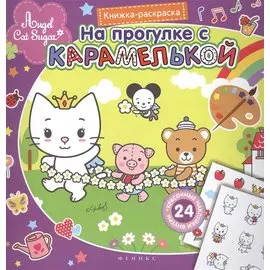 На прогулке с Карамелькой. Книжка-раскраска с наклейками