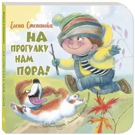 На прогулку нам пора!