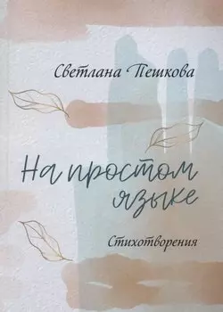 На простом языке : стихотворения