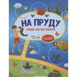 На пруду: книжка-гармошка с наклейками