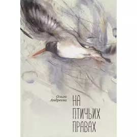 На птичьих правах