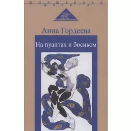 На пуантах и босиком