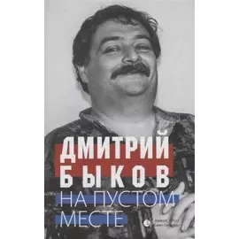 На пустом месте. Статьи, эссе