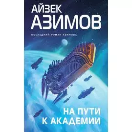 На пути к Академии