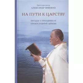 На пути к Царству. Беседы о праздниках Православной Церкви