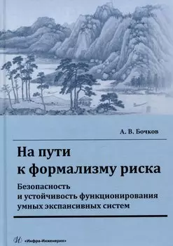 На пути к формализму риска. Безопасность и устойчивость функционирования умных экспансивных систем: монография