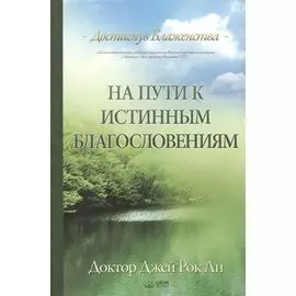 На пути к истинным благословениям. Достигнув блаженства