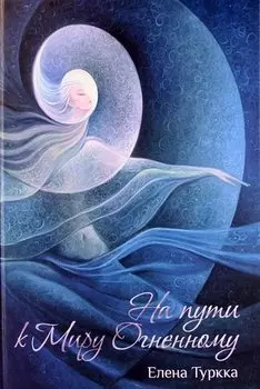 На пути к Миру Огненному