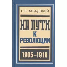 На пути к революции. 1905-1918