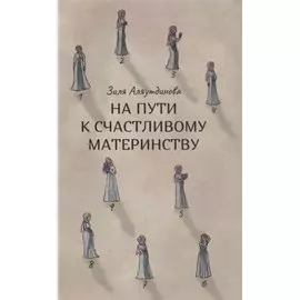 На пути к счастливому материнству