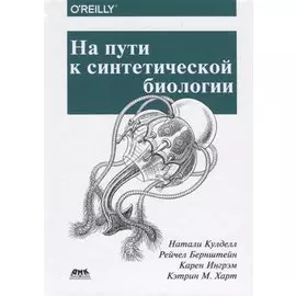 На пути к синтетической биологии