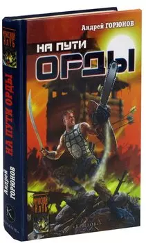 На пути Орды