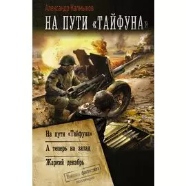 На пути «Тайфуна»