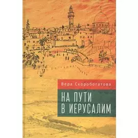 На пути в Иерусалим
