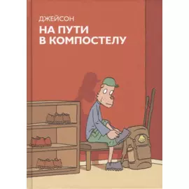 На пути в Компостелу