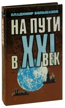 На пути в XXI век: Репортаж-размышление