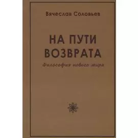На пути возврата. Философия нового мира (2 изд.)