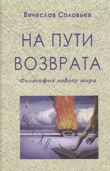 На пути возврата