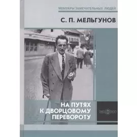 На путях к дворцовому перевороту