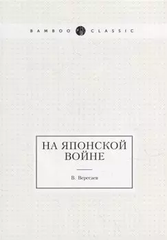 На японской войне