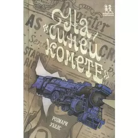 На "Синей Комете"