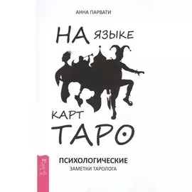 На языке карт Таро. Психологические заметки таролога